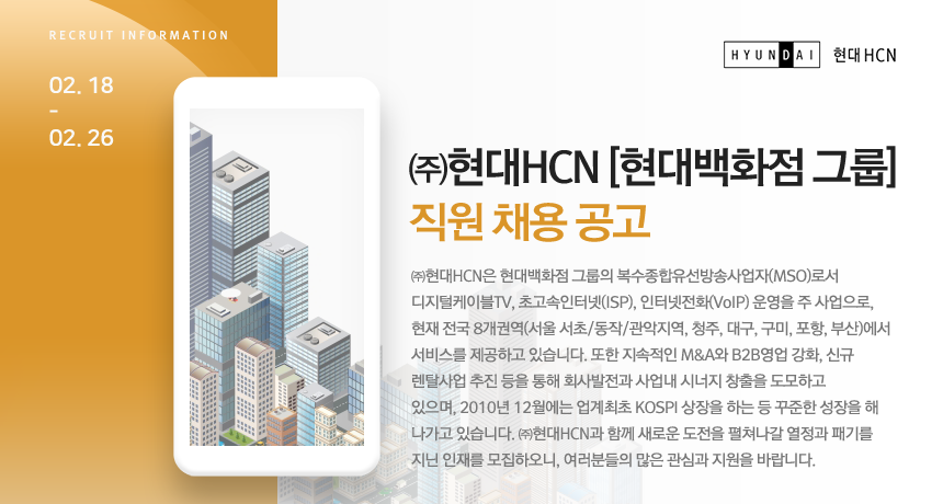 [(주)현대퓨처넷] ㈜현대HCN [현대백화점 그룹] 직원 채용 공고 - 사람인