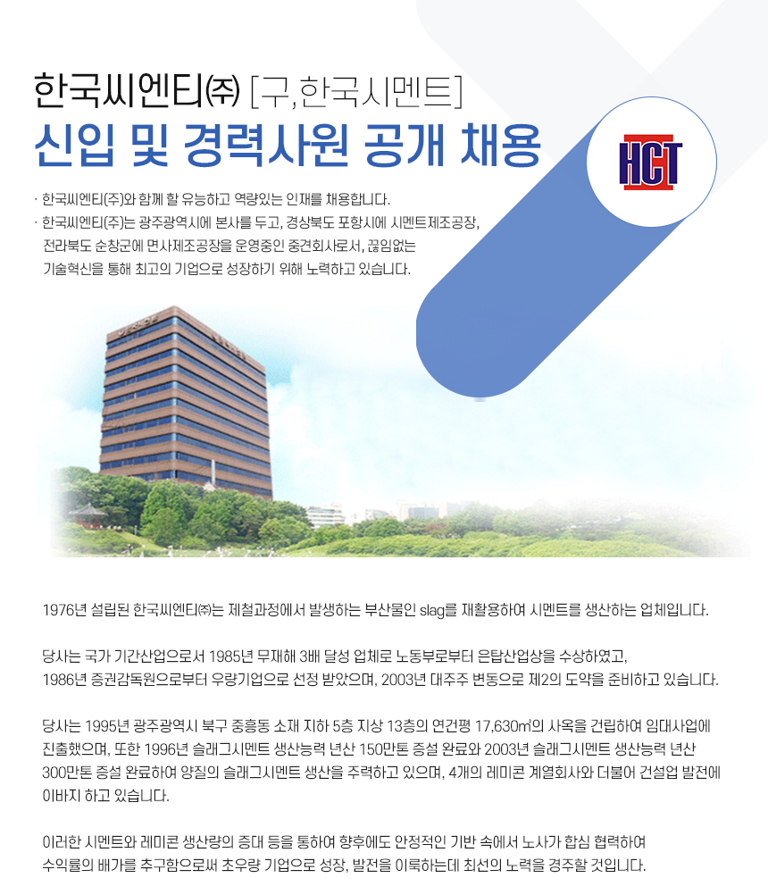 [한국씨엔티(주)] 한국씨엔티㈜(구.한국시멘트) 신입 및 경력사원 공개채용 - 사람인