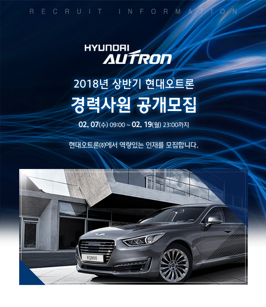 2018년 상반기 현대오트론 경력사원 공개모집