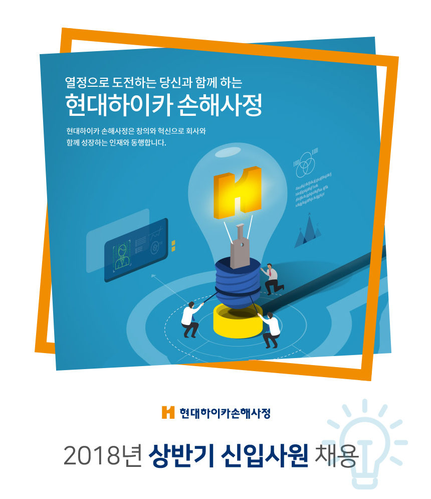 [현대하이카손해사정(주)] 현대하이카손해사정㈜ 2018년 상반기 신입사원 채용 - 사람인