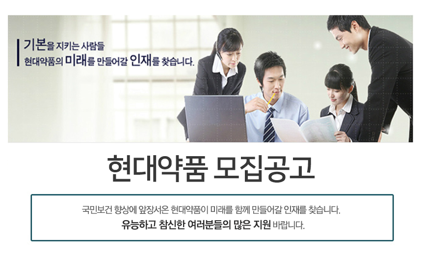 [현대약품(주)] 현대약품 모집공고 - 사람인