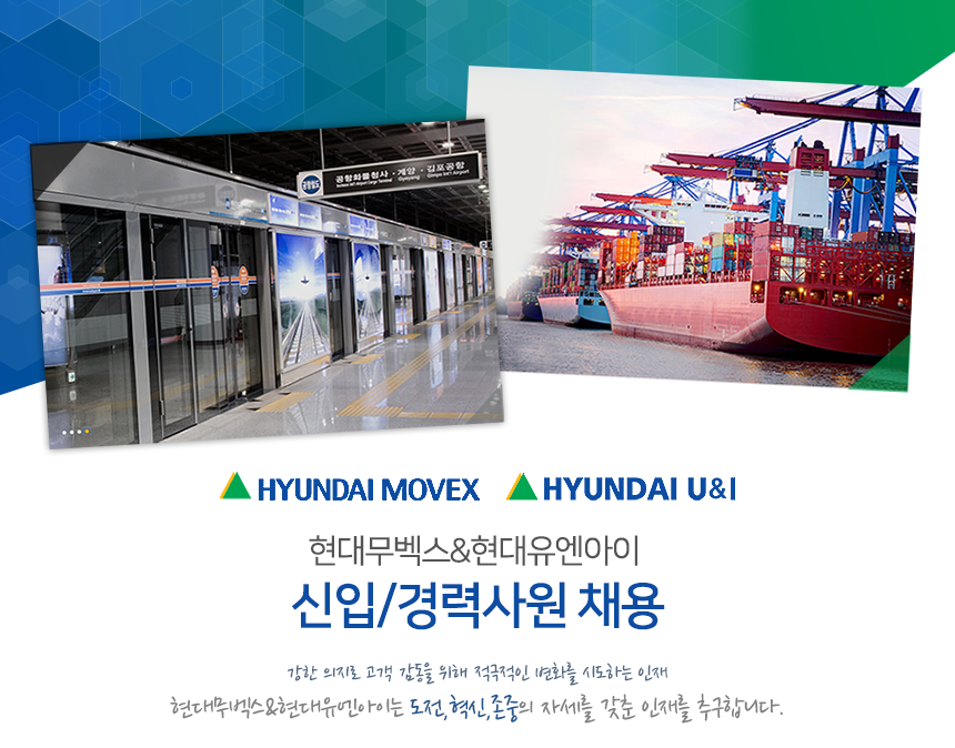 [현대무벡스(주)] 현대무벡스&현대유엔아이 신입/경력사원 채용 - 사람인