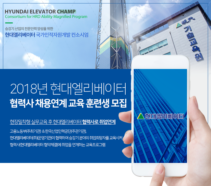 [현대엘리베이터(주)] 2018년 현대엘리베이터 서비스협력사 채용연계 교육 훈련생 모집 - 사람인
