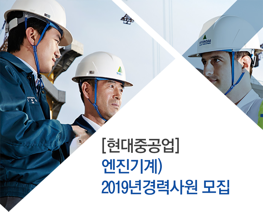 [에이치디한국조선해양(주)] [현대중공업]엔진기계) 2019년 경력사원 모집 - 사람인