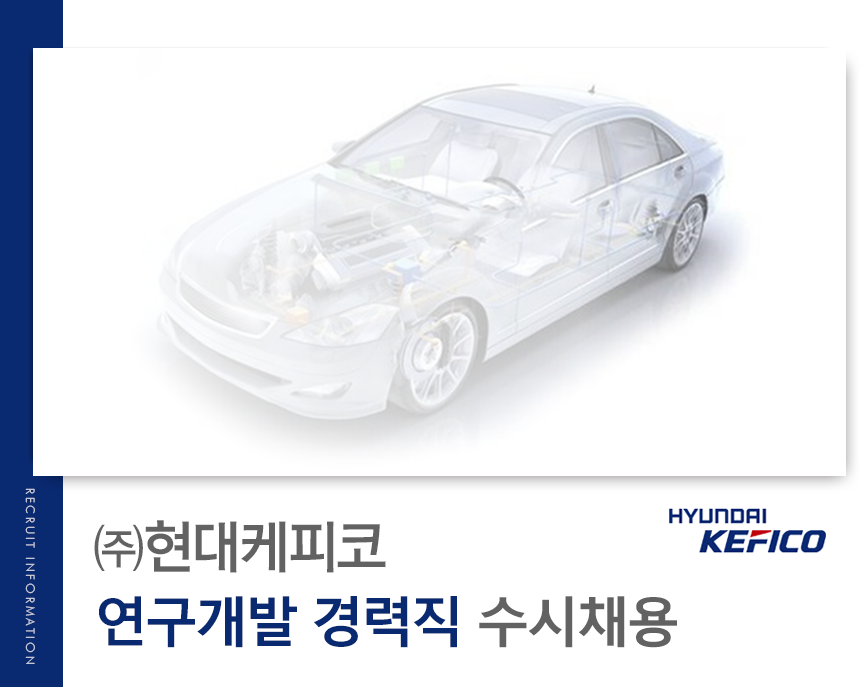 [(주)현대케피코] ㈜현대케피코 연구개발 경력직 수시채용 - 사람인