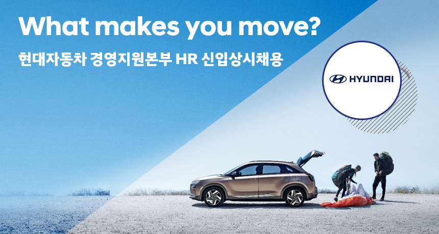 현대자동차㈜ 경영지원본부 HR 신입상시 채용