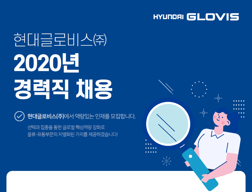 [현대글로비스(주)] 2020년 현대글로비스 경력직 채용 - 사람인