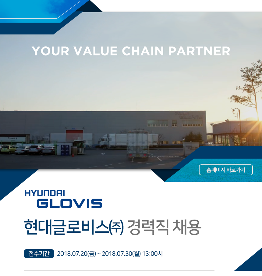 [현대글로비스(주)] 현대글로비스㈜ 물류 부문 경력직 채용 - 사람인