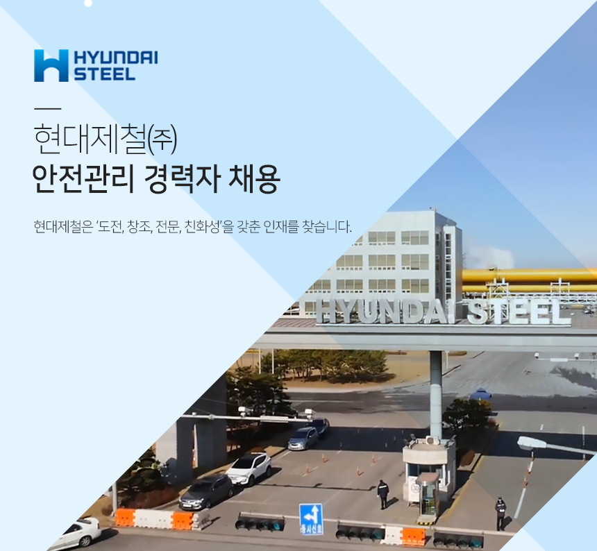 [현대제철(주)] 현대제철㈜ 안전관리 경력자 채용 - 사람인