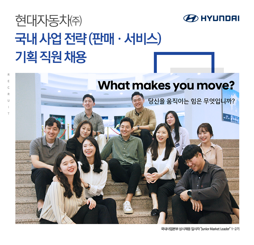 [현대자동차(주)] 국내 사업 전략 (판매 · 서비스) 기획 직원 채용 - 사람인