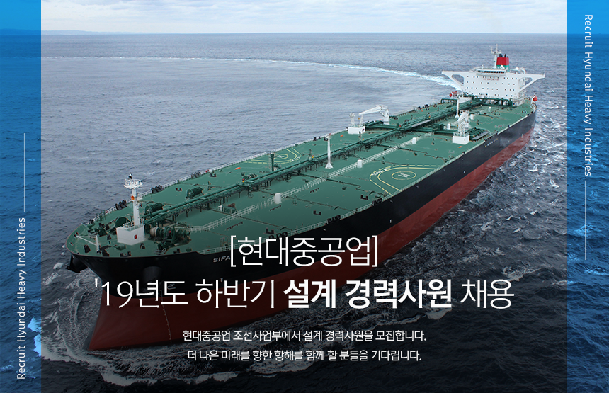 [에이치디현대중공업(주)] [현대중공업] 조선) 19년도 하반기 설계 경력사원 채용 - 사람인