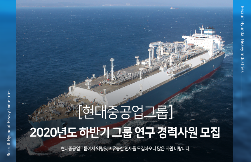 [에이치디현대중공업(주)] [현대중공업그룹] 2020년도 하반기 그룹 연구 경력사원 모집 - 사람인