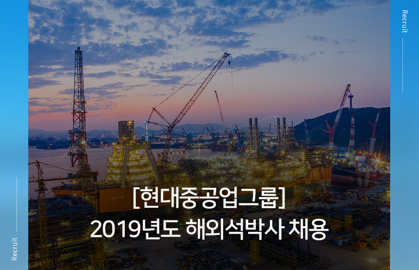 [에이치디한국조선해양(주)] [현대중공업그룹]2019년도 해외석박사 채용 - 사람인