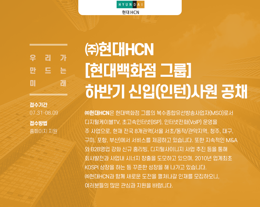 [(주)현대퓨처넷] ㈜현대HCN [현대백화점 그룹] 하반기 신입(인턴)사원 공채 - 사람인
