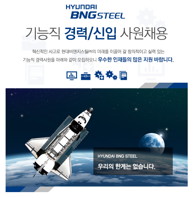 [현대비앤지스틸(주)] 현대비앤지스틸㈜ 기능직(경력/신입) 사원 채용 - 사람인