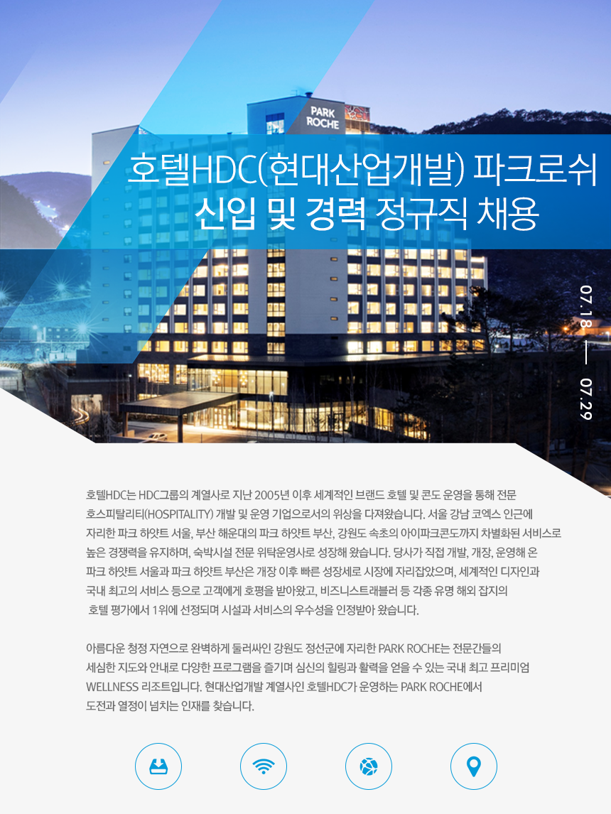 [ 호텔에이치디씨㈜파크로쉬] 호텔HDC(현대산업개발) 파크로쉬 신입 및 경력 정규직 채용 - 사람인
