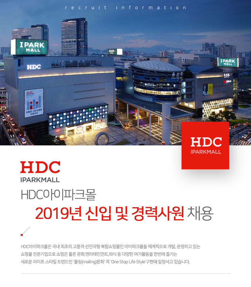 HDC아이파크몰 2019년 신입 및 경력사원 채용
