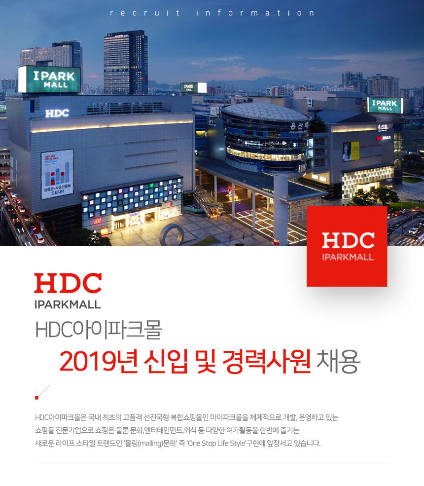 [에이치디씨아이파크몰(주)] [HDC아이파크몰] 2019년 신입 및 경력사원 채용 - 사람인