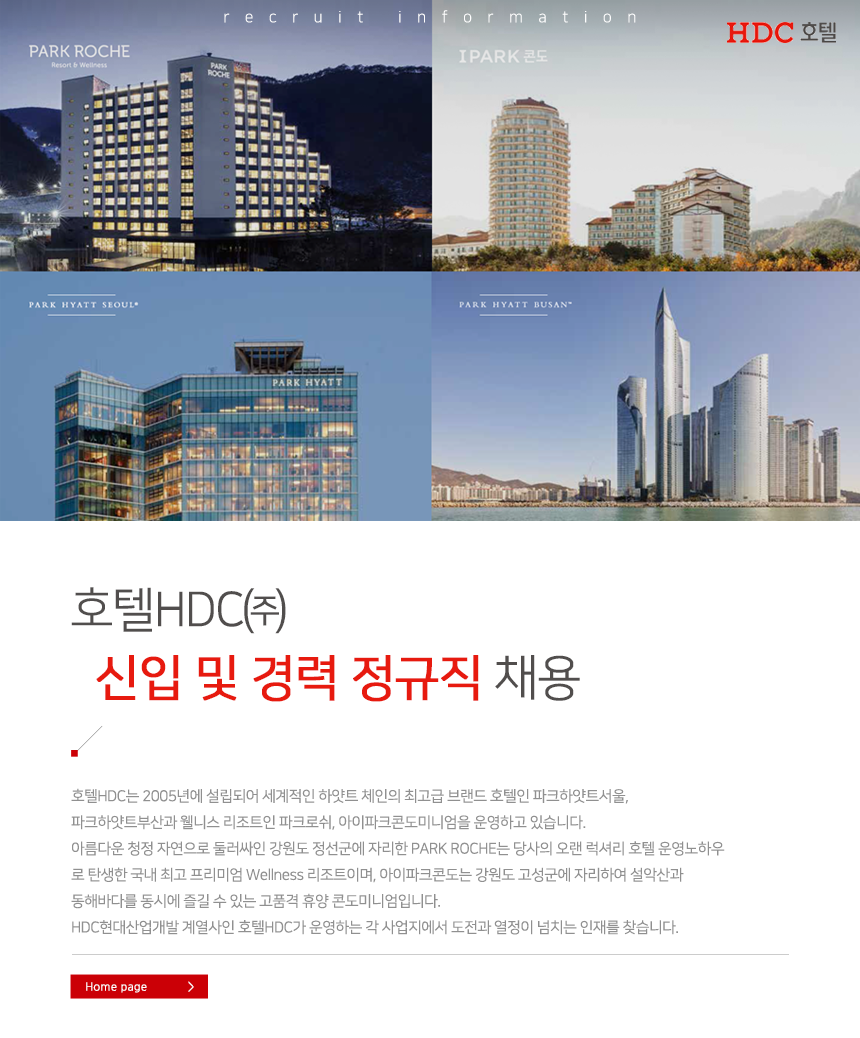 [ 호텔에이치디씨㈜파크로쉬] 호텔HDC(주) 각 부문 신입 및 경력 정규직 채용 - 사람인