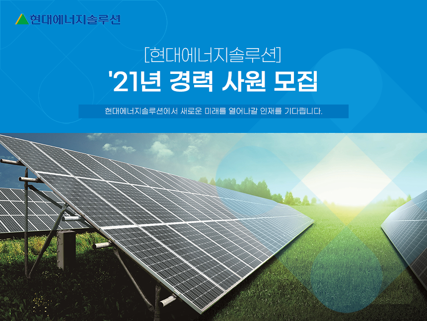 [에이치디현대에너지솔루션(주)] 현대에너지솔루션 21년 경력 사원 모집 - 사람인 [에이치디현대에너지솔루션(주)] 현대에너지솔루션  21년... 