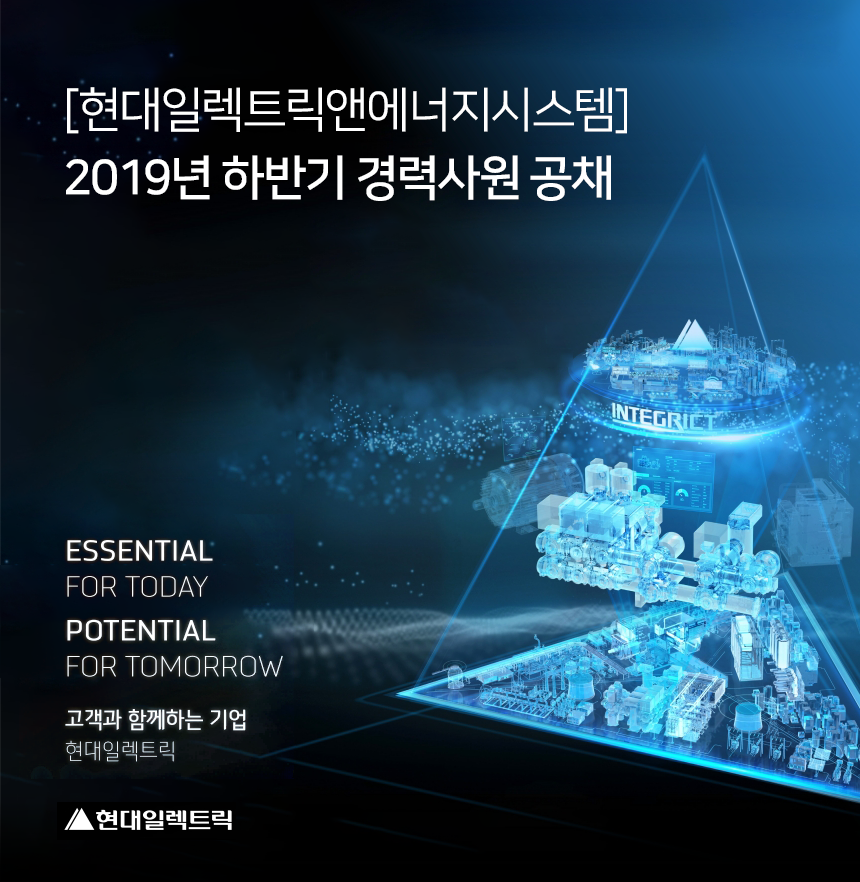 [에이치디현대일렉트릭] [현대일렉트릭앤에너지시스템]2019년 하반기 경력사원 공채 - 사람인