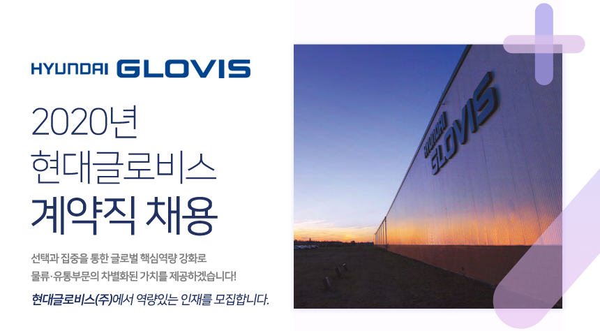 [현대글로비스(주)] 2020년 현대글로비스 계약직 채용 - 사람인