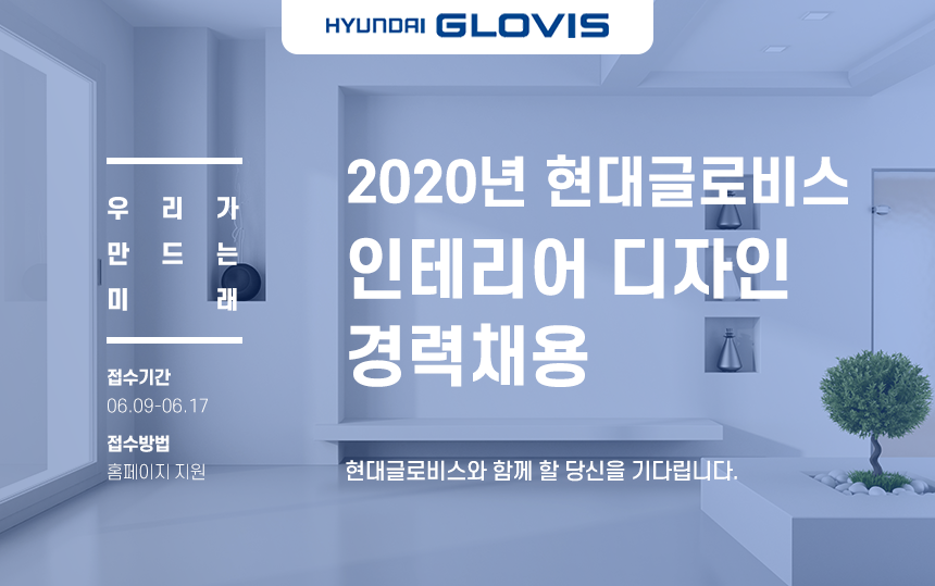 [현대글로비스(주)] 2020년 현대글로비스 인테리어 디자인 경력채용 - 사람인