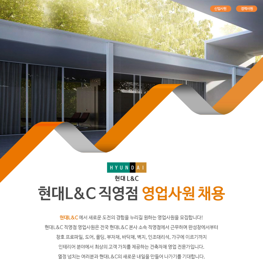 [(주)현대엘앤씨] 현대L&C 직영점 영업사원 채용 - 사람인