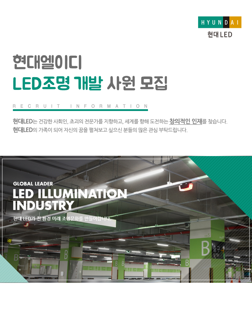 (주)현대엘이디 LED조명 개발 사원 모집