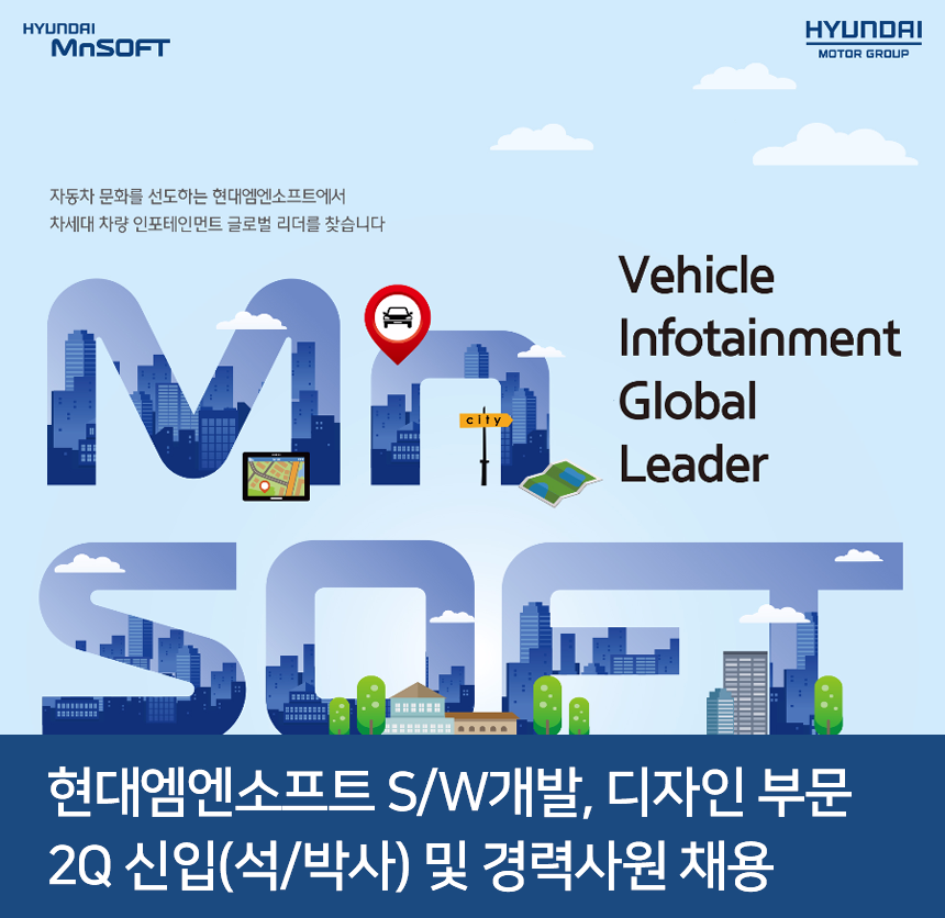[현대엠엔소프트(주)] S/W개발, 디자인 부문 2Q 신입(석/박사) 및 경력사원 채용 - 사람인
