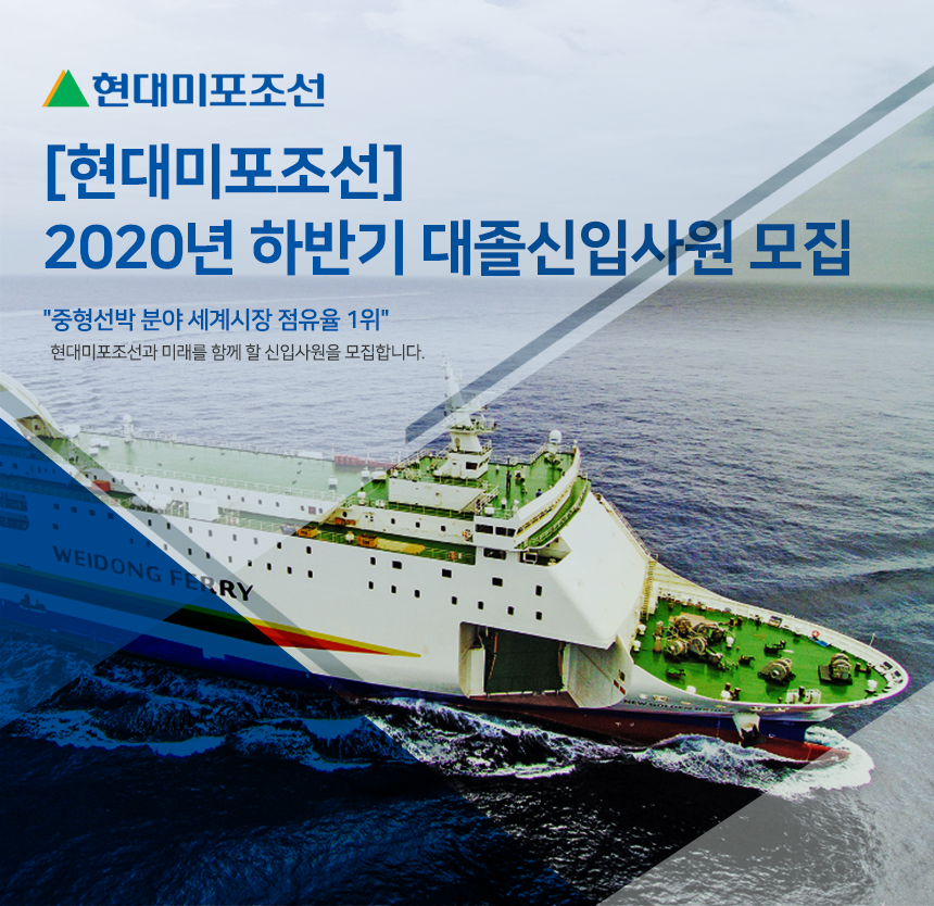 [현대미포조선] 2020년 하반기 대졸신입사원 모집