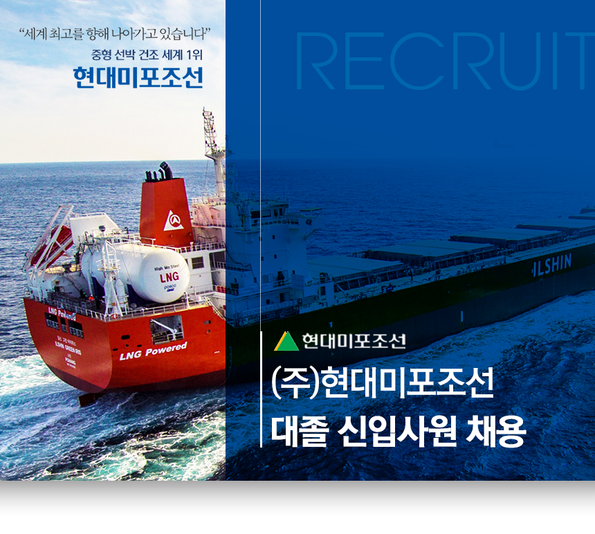 [에이치디현대미포(주)] (주)현대미포조선 대졸 신입사원 채용 - 사람인