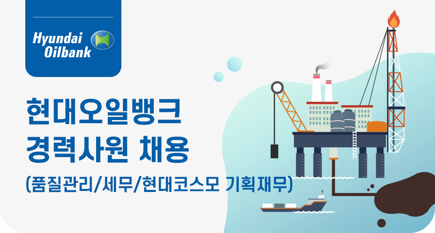 [에이치디현대오일뱅크(주)] 현대오일뱅크 경력사원(품질관리/세무/현대코스모 기획재무) 채용 - 사람인