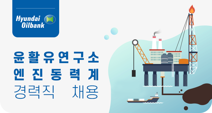 [에이치디현대오일뱅크(주)] 윤활유연구소 엔진동력계 경력직 채용 - 사람인