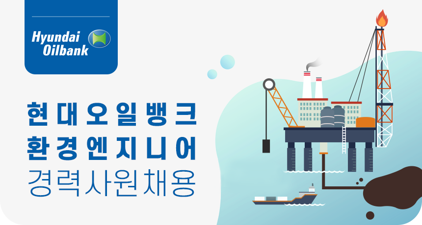 [에이치디현대오일뱅크(주)] 현대오일뱅크 환경 엔지니어 경력사원 채용 - 사람인