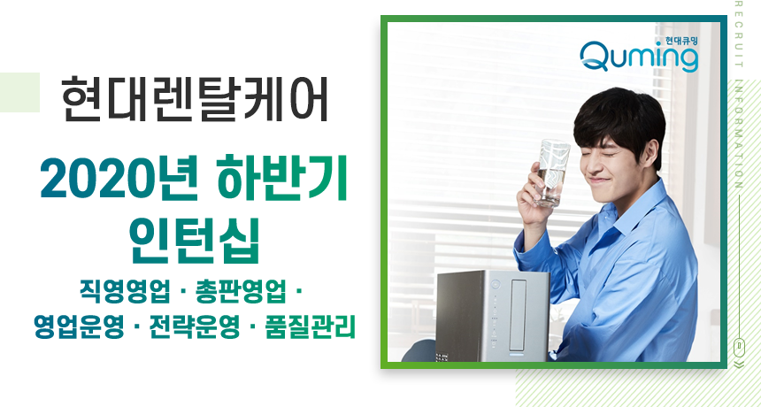 [(주)현대렌탈케어] 현대렌탈케어 2020년 하반기 인턴십 채용 - 사람인
