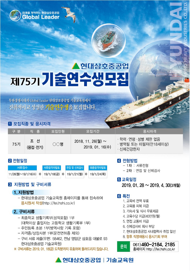 현대삼호중공업㈜기술교육원
제 75기 기술연수생 모집