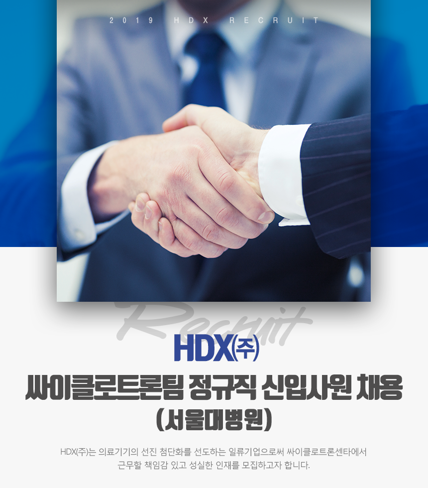 HDX㈜ 싸이클로트론팀 정규직 신입사원 채용 (서울대병원)