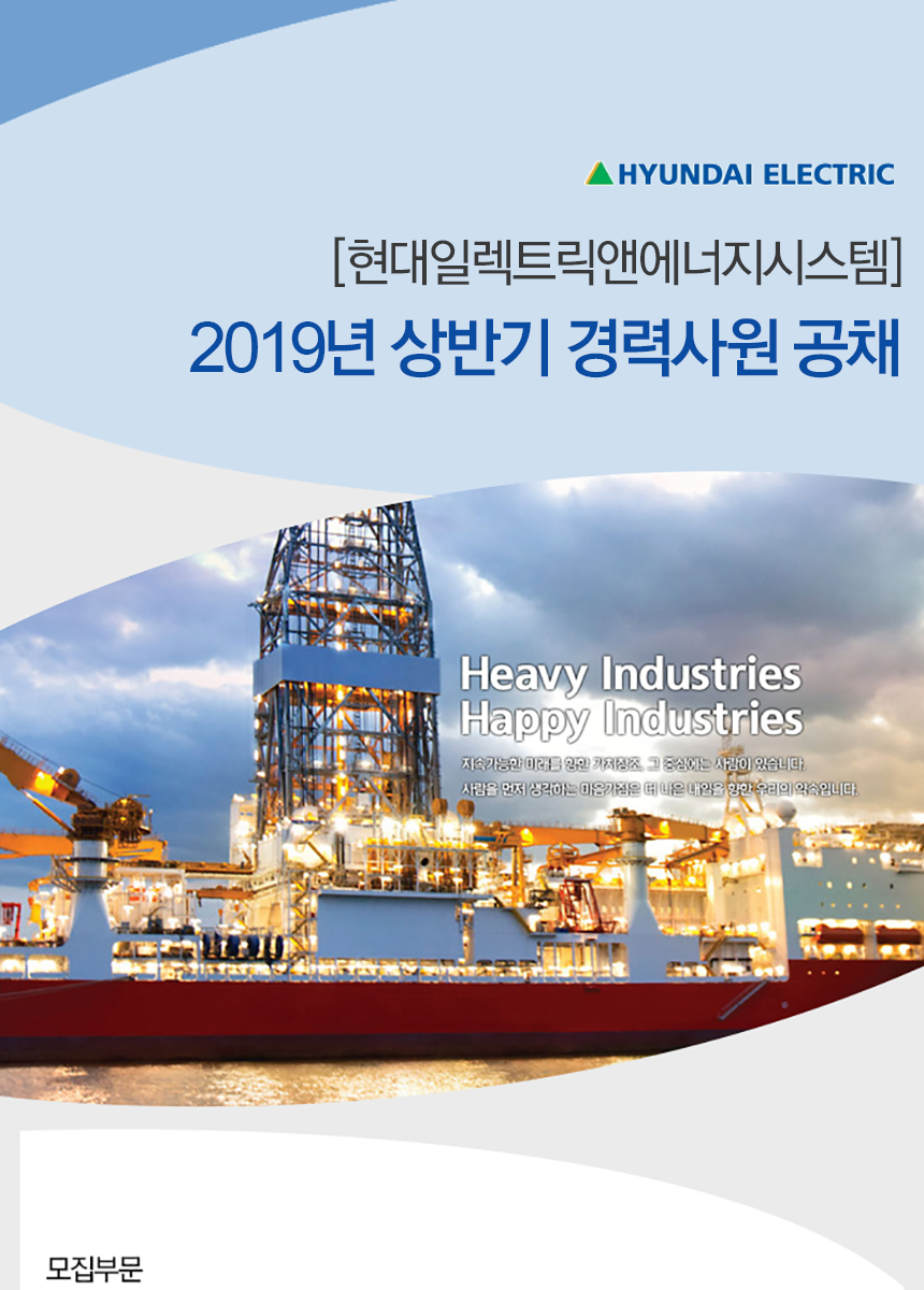 [에이치디현대일렉트릭] [현대일렉트릭앤에너지시스템]2019년 상반기 경력사원 공채 - 사람인