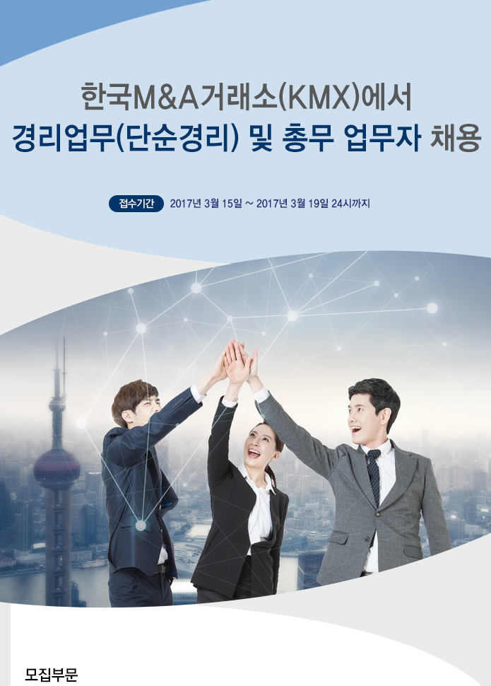 한국M&A거래소(KMX)에서 경리업무(단순경리) 및 총무 업무자 채용