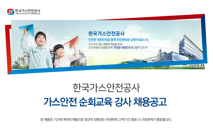 한국가스안전공사 가스안전 순회교육 강사 채용공고