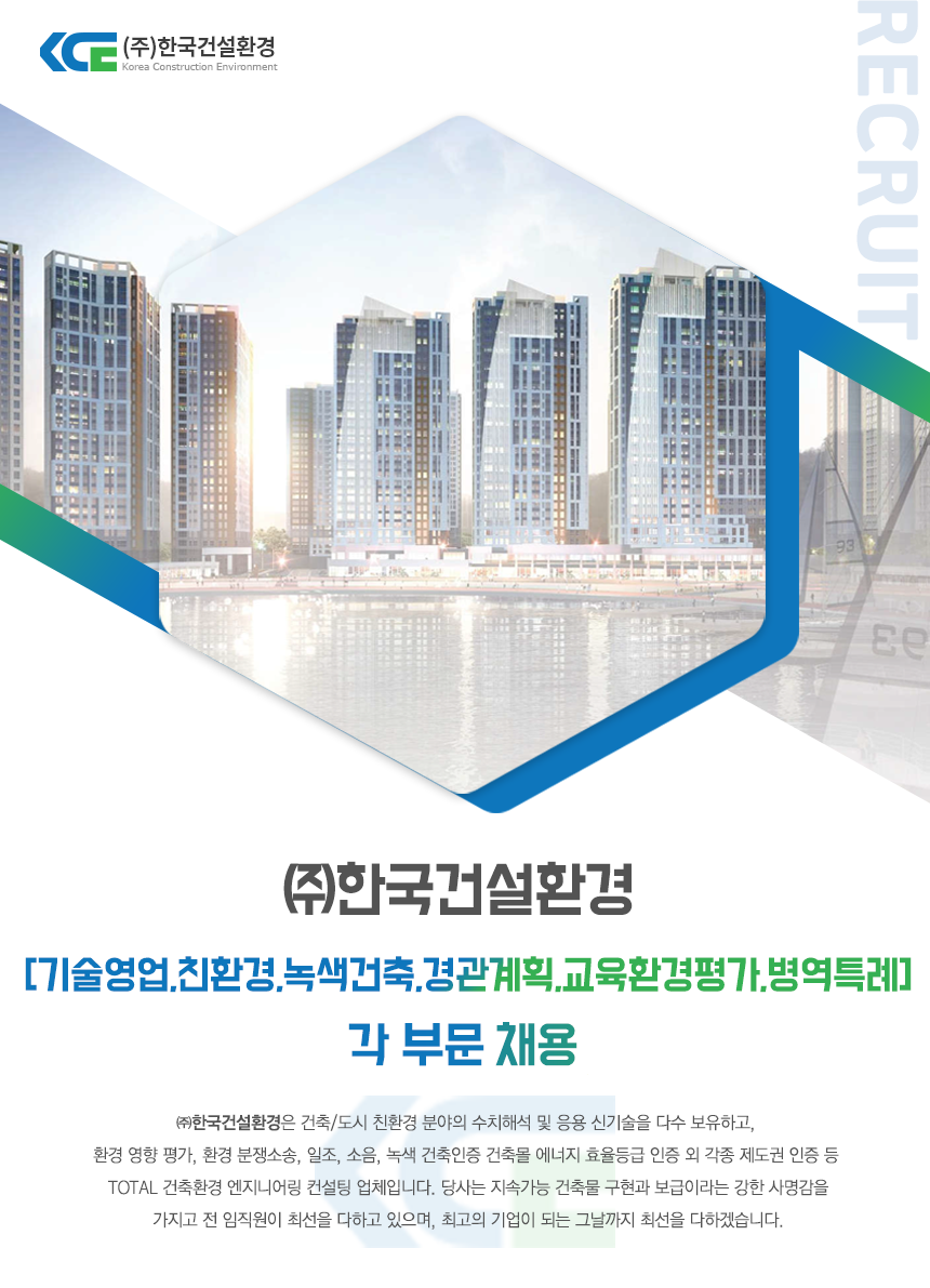 [(주)한국건설환경] [기술영업,친환경,녹색건축,경관계획,교육환경평가,병역특례] - 사람인