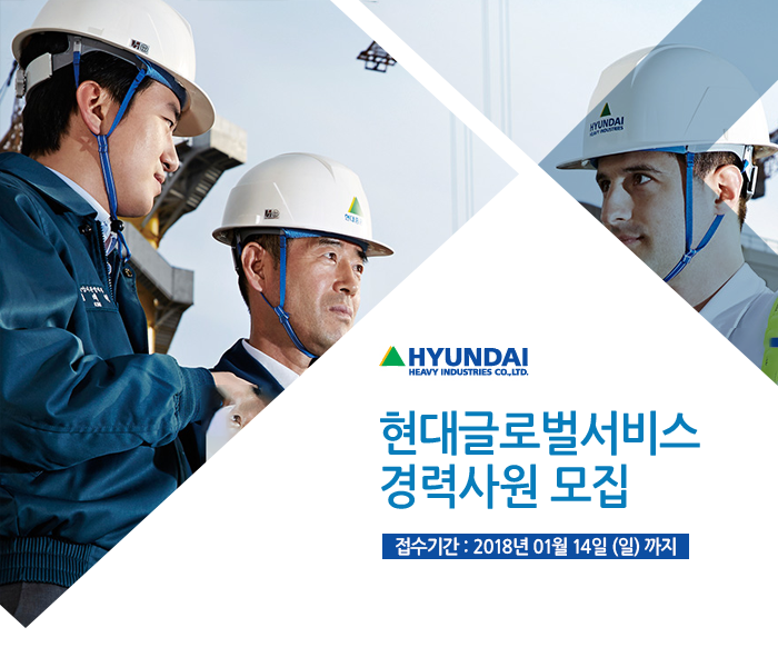 [에이치디한국조선해양(주)] 현대글로벌서비스 경력사원 모집 - 사람인