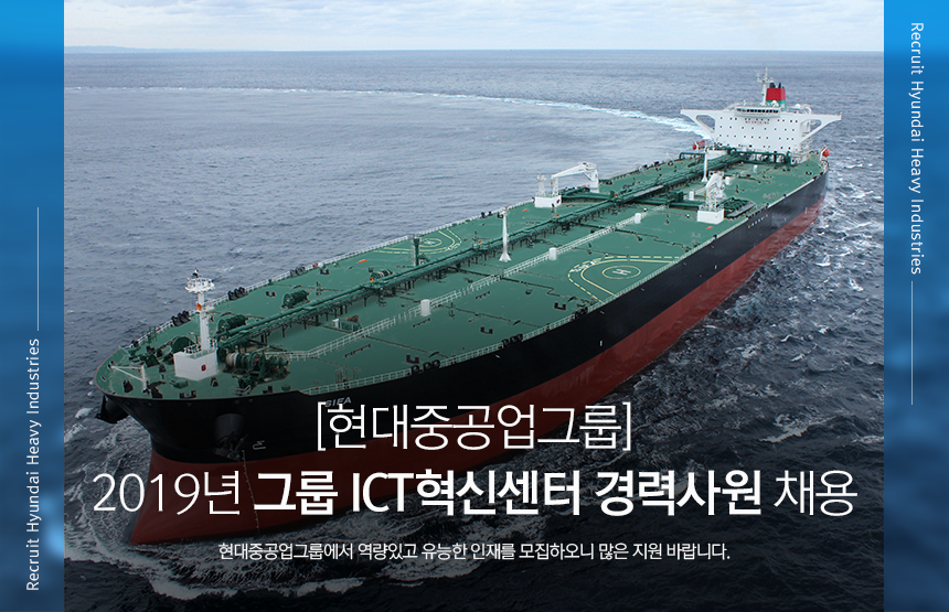 [에이치디현대중공업(주)] [현대중공업그룹] 2019년 그룹 ICT혁신센터 경력사원 채용 - 사람인