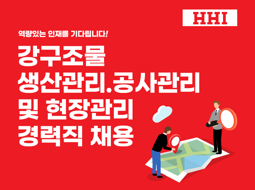 [(주)흥화] 강구조물 생산관리/공사관리/현장관리 경력직 채용 - 사람인