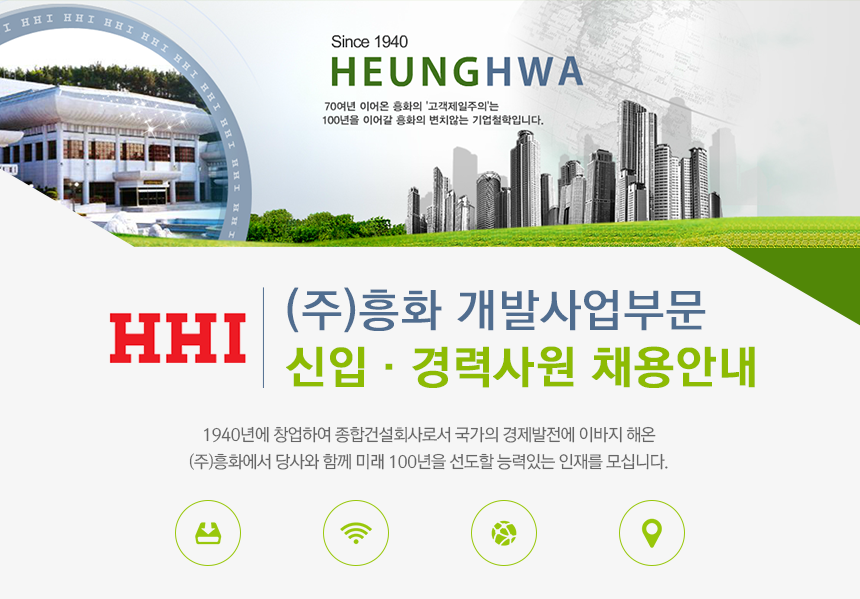 [(주)흥화] (주)흥화 개발사업부문 신입·경력사원 채용안내 - 사람인
