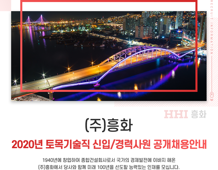 [(주)흥화] 2020년 토목기술직 신입/경력사원 공개채용안내 - 사람인