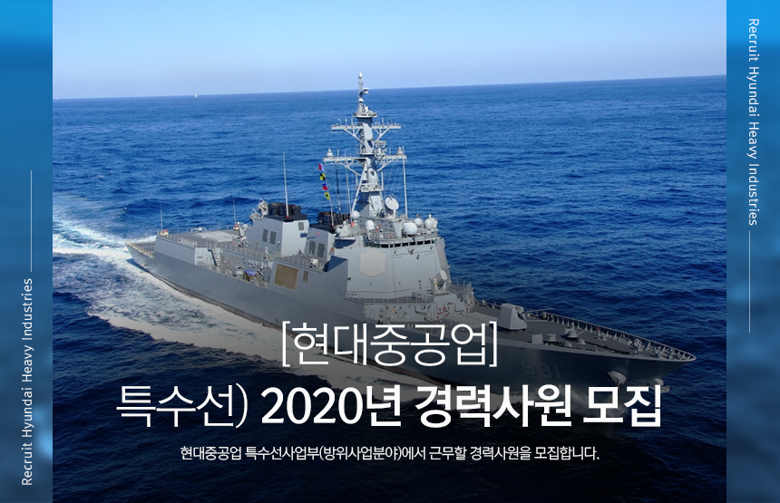 [에이치디한국조선해양(주)] [현대중공업] 특수선) 2020년 경력사원 모집 - 사람인