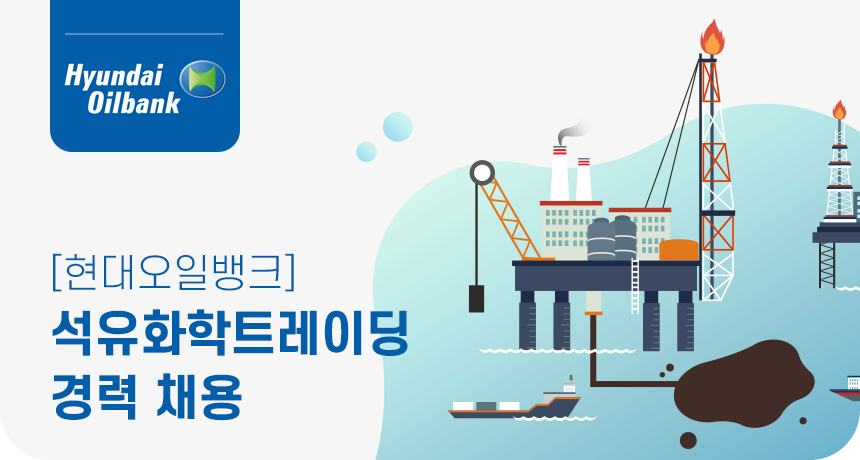 [에이치디현대오일뱅크(주)] [현대오일뱅크] 석유화학트레이딩 경력 채용 - 사람인