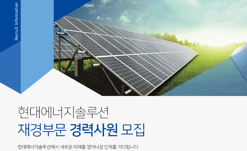 [에이치디현대에너지솔루션(주)] [현대에너지솔루션]재경부문 경력사원 모집 - 사람인